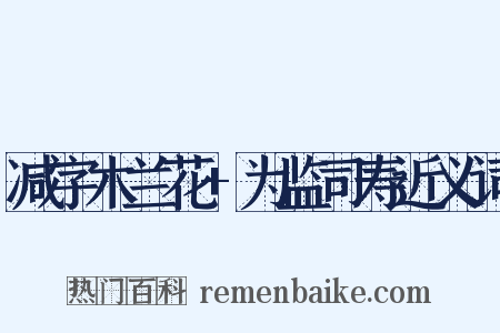 减字木兰花+为监司寿近义词是什么意思的图片